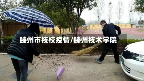滕州市技校疫情/滕州技术学院