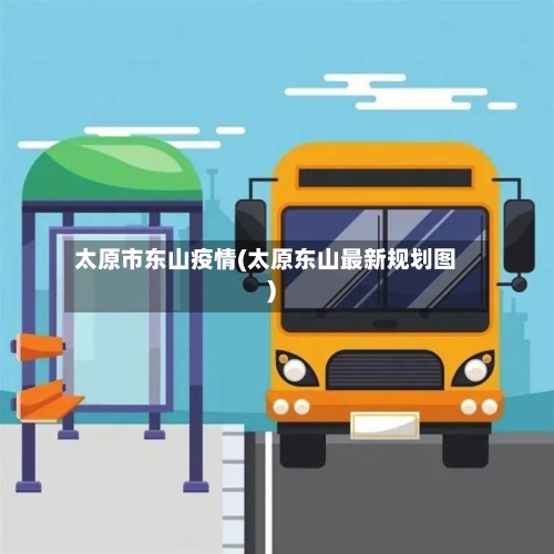 太原市东山疫情(太原东山最新规划图)-第2张图片