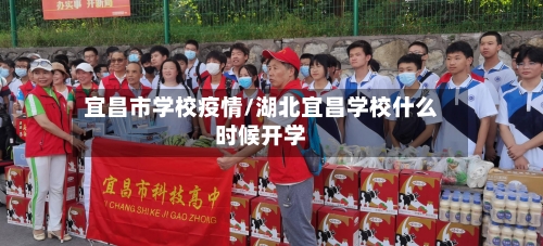 宜昌市学校疫情/湖北宜昌学校什么时候开学-第3张图片