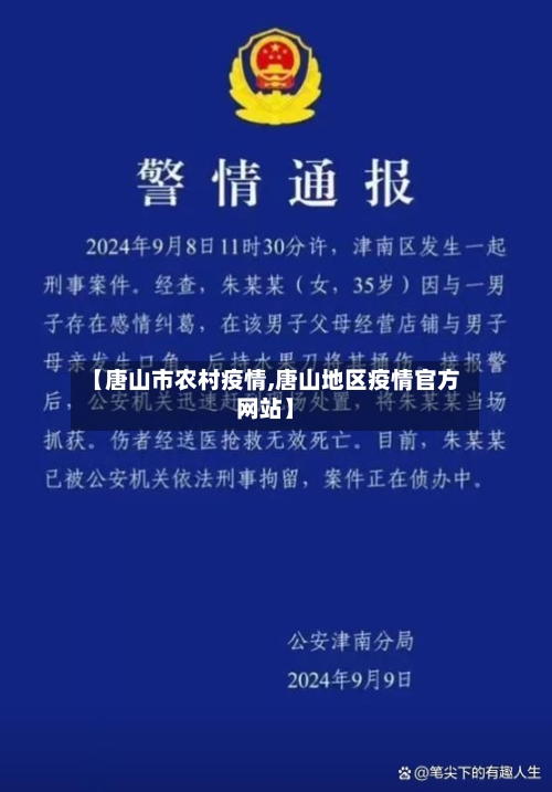 【唐山市农村疫情,唐山地区疫情官方网站】