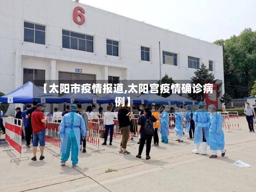 【太阳市疫情报道,太阳宫疫情确诊病例】