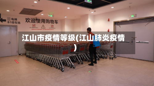 江山市疫情等级(江山肺炎疫情)