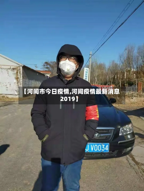 【河间市今日疫情,河间疫情最新消息2019】