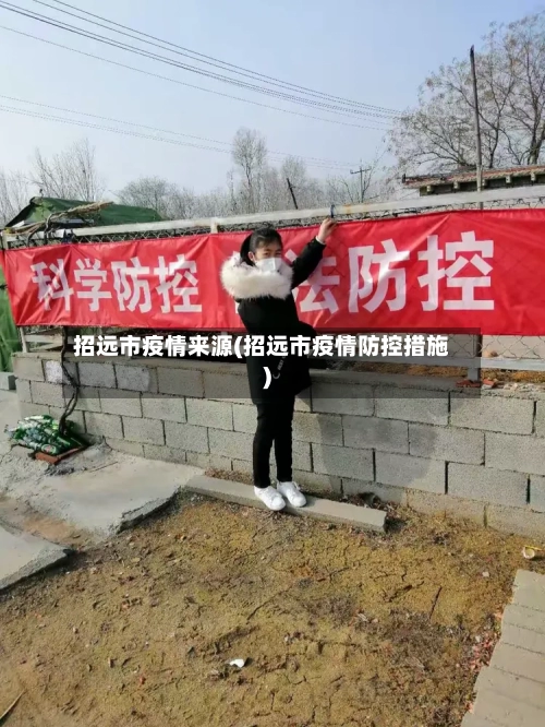 招远市疫情来源(招远市疫情防控措施)
