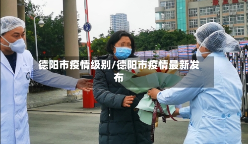 德阳市疫情级别/德阳市疫情最新发布