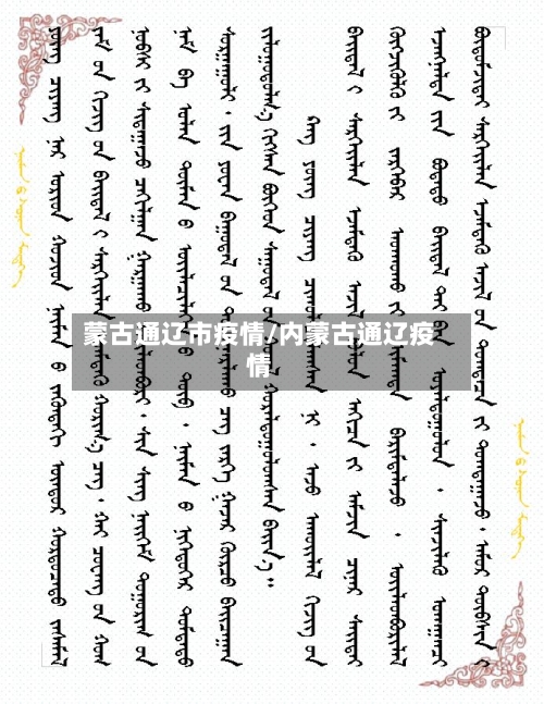 蒙古通辽市疫情/内蒙古通辽疫情