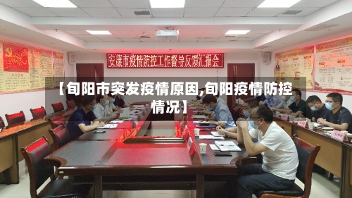 【旬阳市突发疫情原因,旬阳疫情防控情况】