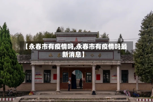 【永春市有疫情吗,永春市有疫情吗最新消息】