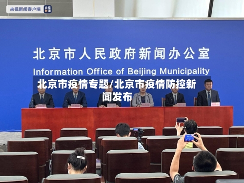 北京市疫情专题/北京市疫情防控新闻发布