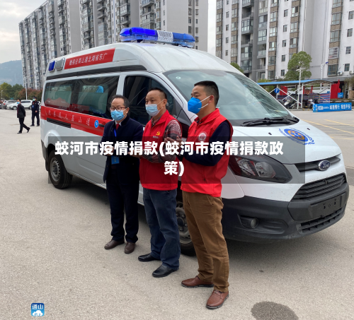 蛟河市疫情捐款(蛟河市疫情捐款政策)-第2张图片