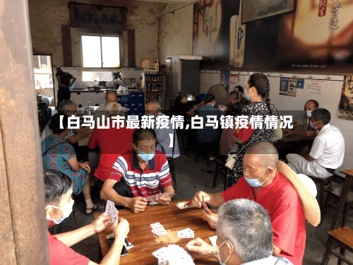 【白马山市最新疫情,白马镇疫情情况】-第3张图片
