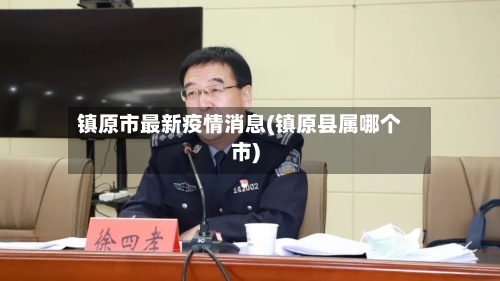 镇原市最新疫情消息(镇原县属哪个市)