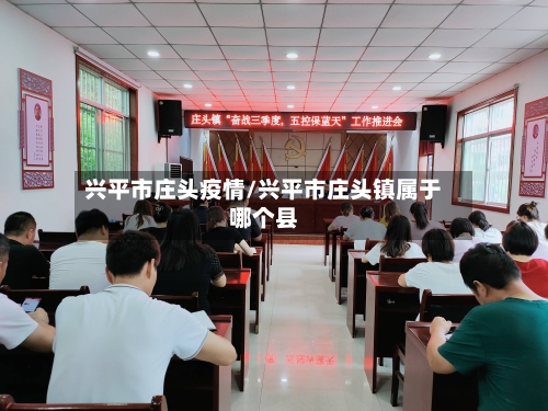 兴平市庄头疫情/兴平市庄头镇属于哪个县