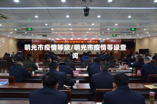 明光市疫情等级/明光市疫情等级查询