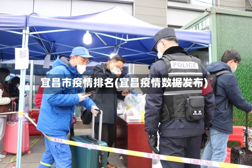 宜昌市疫情排名(宜昌疫情数据发布)