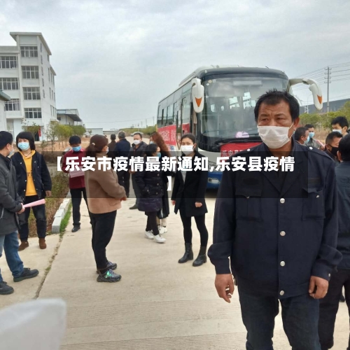 【乐安市疫情最新通知,乐安县疫情】