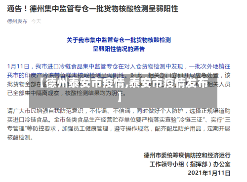 【德州泰安市疫情,泰安市疫情发布】