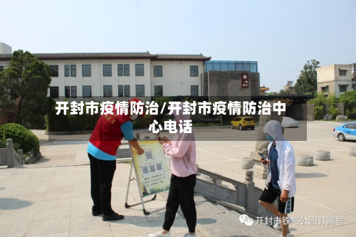 开封市疫情防治/开封市疫情防治中心电话