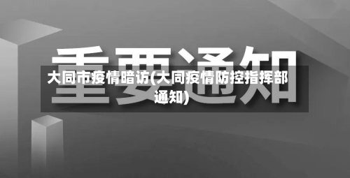 大同市疫情暗访(大同疫情防控指挥部通知)-第2张图片