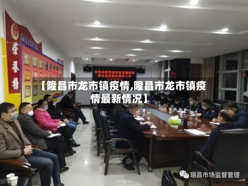 【隆昌市龙市镇疫情,隆昌市龙市镇疫情最新情况】