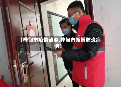 【桦甸市疫情动态,桦甸市新增肺炎病例】