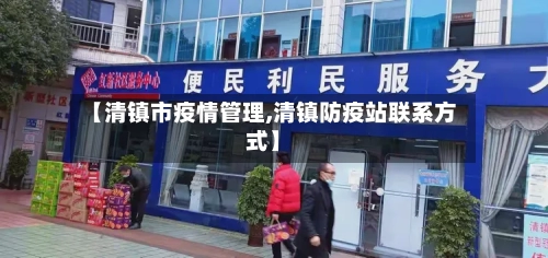 【清镇市疫情管理,清镇防疫站联系方式】