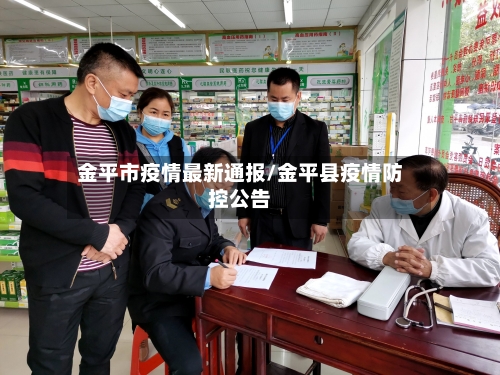 金平市疫情最新通报/金平县疫情防控公告-第2张图片
