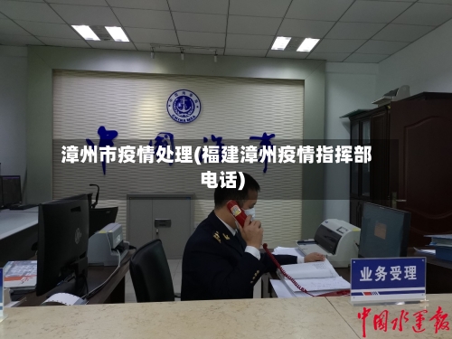 漳州市疫情处理(福建漳州疫情指挥部电话)-第2张图片