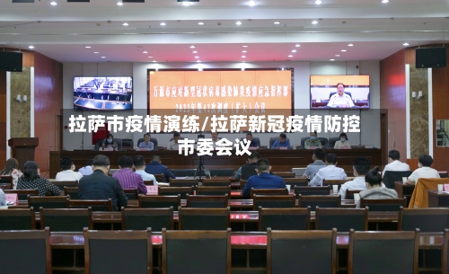 拉萨市疫情演练/拉萨新冠疫情防控市委会议