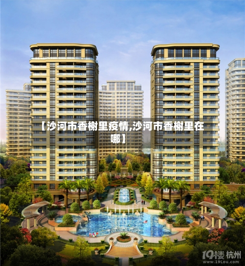 【沙河市香榭里疫情,沙河市香榭里在哪】