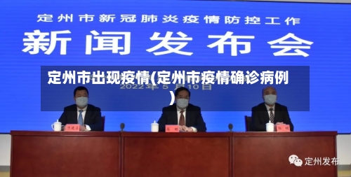定州市出现疫情(定州市疫情确诊病例)-第2张图片