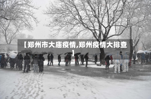 【郑州市大庙疫情,郑州疫情大排查】