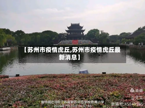 【苏州市疫情虎丘,苏州市疫情虎丘最新消息】