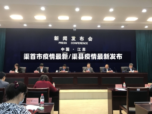 渠首市疫情最新/渠县疫情最新发布