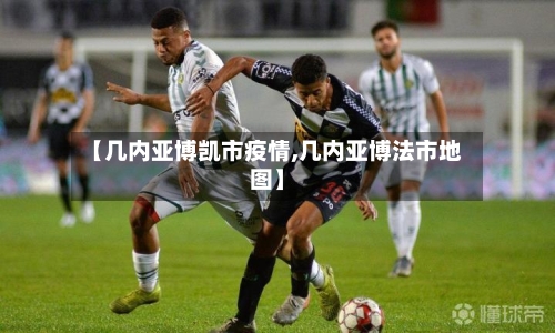 【几内亚博凯市疫情,几内亚博法市地图】