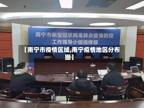 【南宁市疫情区域,南宁疫情地区分布图】-第3张图片