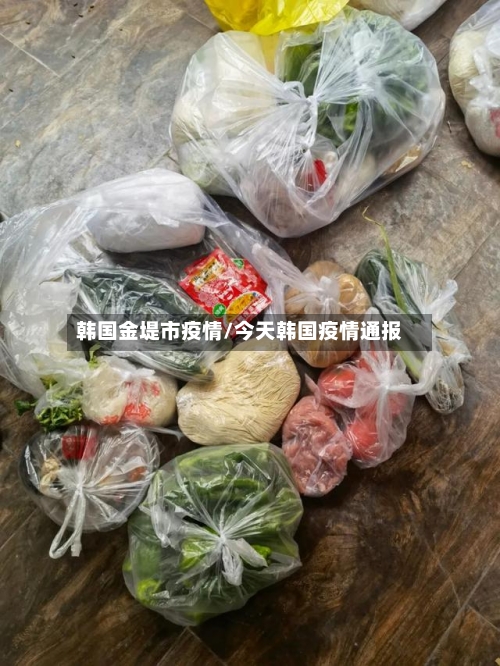 韩国金堤市疫情/今天韩国疫情通报