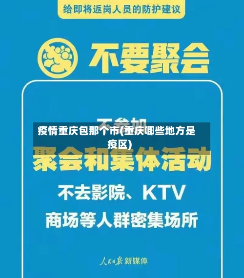 疫情重庆包那个市(重庆哪些地方是疫区)