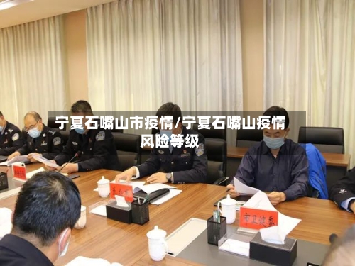 宁夏石嘴山市疫情/宁夏石嘴山疫情风险等级-第2张图片