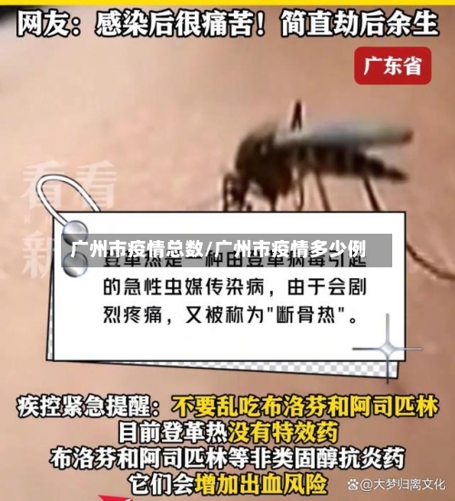 广州市疫情总数/广州市疫情多少例