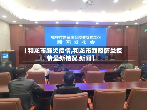 【和龙市肺炎疫情,和龙市新冠肺炎疫情最新情况 新闻】