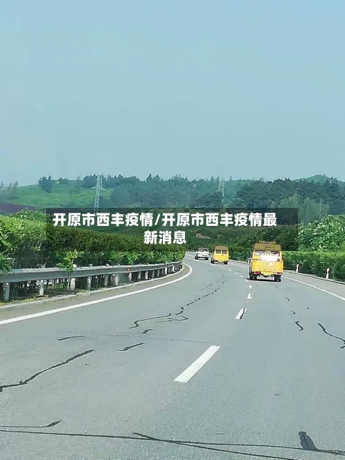 开原市西丰疫情/开原市西丰疫情最新消息-第3张图片