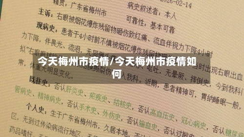 今天梅州市疫情/今天梅州市疫情如何-第2张图片