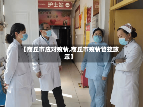 【商丘市应对疫情,商丘市疫情管控政策】