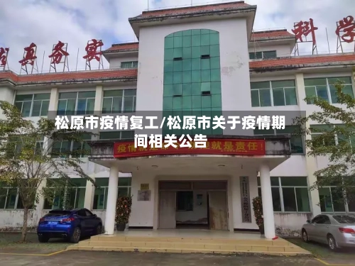 松原市疫情复工/松原市关于疫情期间相关公告