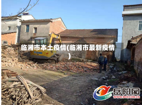 临湘市本土疫情(临湘市最新疫情)