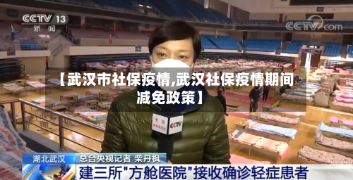 【武汉市社保疫情,武汉社保疫情期间减免政策】-第2张图片