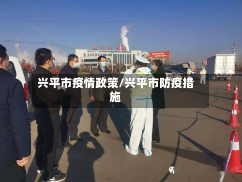 兴平市疫情政策/兴平市防疫措施-第2张图片