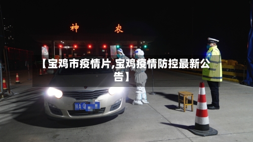 【宝鸡市疫情片,宝鸡疫情防控最新公告】