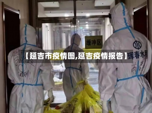 【延吉市疫情图,延吉疫情报告】